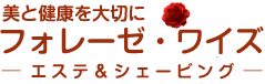 美と健康を大切に　フォレーゼ・ワイズ-エステ&シェービング-